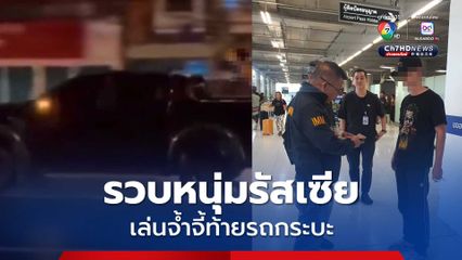 จับแล้วชายชาวรัสเซีย มีเพศสัมพันธ์ท้ายรถกระบะสีดำ