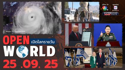 สรุปข่าวรอบโลกประจำวันที่ 25 กันยายน 2568