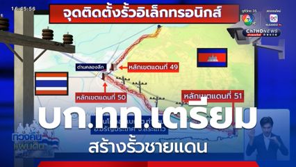 บก.ทท.เตรียมสร้างรั้วชายแดน