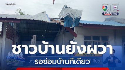 ชาวบ้านภูมิซรอล ยังผวา รอซ่อมบ้านทีเดียว