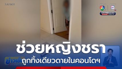 ช่วยหญิงชรา ถูกทิ้งเดียวดายในคอนโดฯ