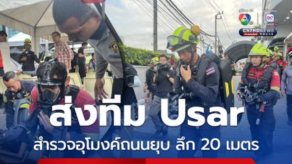 ทีม Usar ลงสำรวจอุโมงค์ถนนยุบลึก 20 เมตร ตรวจสอบประสิทธิภาพคอนกรีต