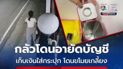 สาววัย 19 ปี เก็บเงินสดใส่กระปุกไว้ในบ้าน ไม่กล้าฝากธนาคาร เพราะกลัวโดนอายัด