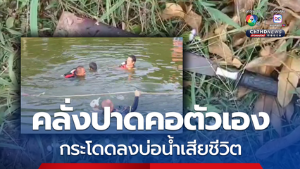 หนุ่มวัย 38 ปี คลุ้มคลั่งใช้มีดปาดคอตัวเอง วิ่งกระโดดลงบ่อน้ำเสียชีวิต