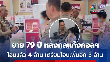 ยายวัย 79 ปี หลงกลแก๊งคอลเซนเตอร์ โอนเงินไปแล้ว 4 ล้านบาท เตรียมโอนเพิ่มอีก 3 ล้านบาท