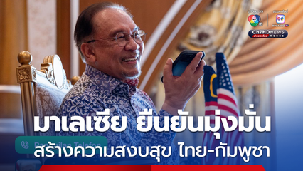 "อันวาร์" ต่อสายถึง "ทรัมป์" ยืนยันสร้างความสงบสุขในอาเซียน