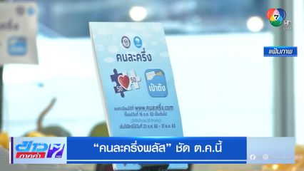 คนละครึ่งพลัส ชัด ต.ค.นี้