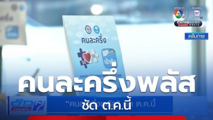 คนละครึ่งพลัส ชัด ต.ค.นี้