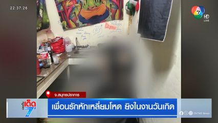 เพื่อนรักหักเหลี่ยมโหด ยิงในงานวันเกิด จ.สมุทรปราการ