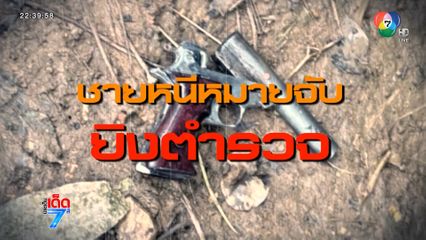 เปิดคลิประทึก ผู้ต้องหาหนีคดียิงตำรวจ [เจาะเกาะติด]