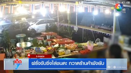 ฝรั่งซิ่งรถเหิรพุ่งชน รอดเพราะสิงห์หน้าร้าน จ.ระยอง