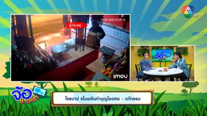 โจรบาป ขโมยเงินทำบุญโลงศพ - แก้กรรม