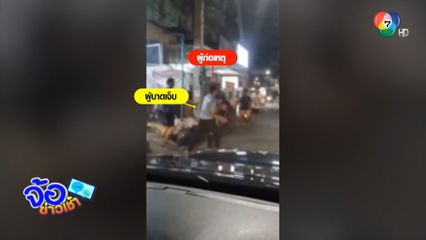 นั่งทับที่เจ้าถิ่น ถูกรุมสกรัมสลบกลางถนน