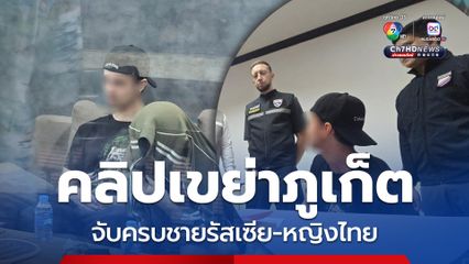 ส่งฟ้องวันนี้ ชายรัสเซีย-หญิงไทย ถ่ายคลิปอนาจารท้ายรถกระบะ