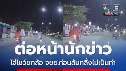 ต่อหน้านักข่าว โจ๋โชว์ยกล้อ จยย.ก่อนล้มกลิ้งไม่เป็นท่า