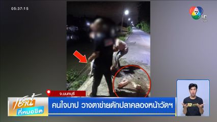 คนใจบาป วางตาข่ายดักปลาคลองหน้าวัดฯ