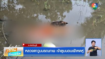 หลวงตาวูบมรณภาพ เจ้าตูบนอนเฝ้าหดหู่