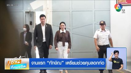 งานแรก ทักษิณ เตรียมช่วยคุมลอกท่อ