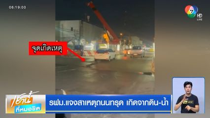 รฟม.แจงสาเหตุถนนทรุด เกิดจากดิน-น้ำ