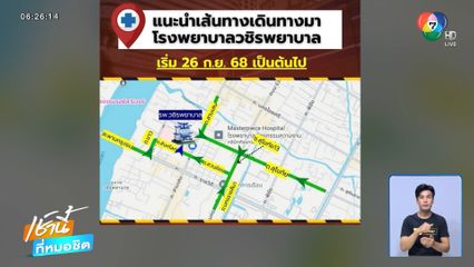 วชิรพยาบาล พร้อมเปิด OPD-ปรับการจราจรใหม่