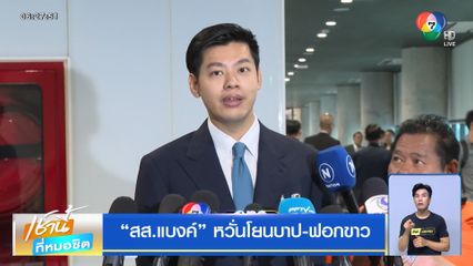 สส.แบงค์ หวั่นโยนบาป-ฟอกขาว