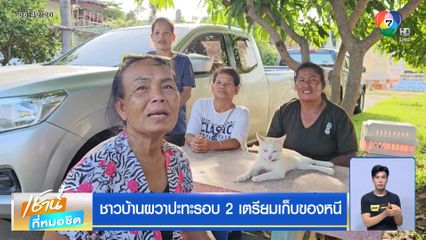 ชาวบ้านผวาปะทะรอบ 2 เตรียมเก็บของหนี