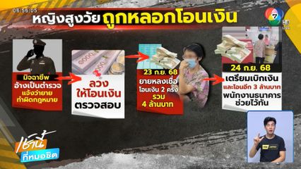 ตำรวจช่วยหญิงสูงอายุถูก แก๊งคอลฯ หลอกโอนเงิน