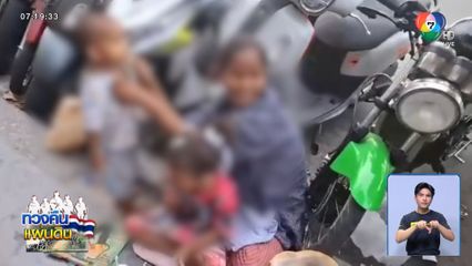 รวบแก๊งขอทานชาวกัมพูชากลางพัทยา จ.ชลบุรี