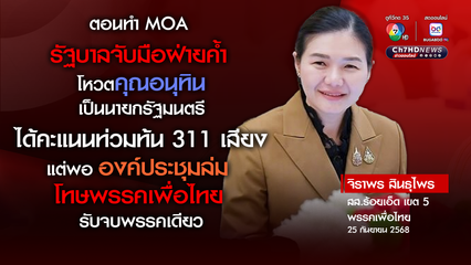 “จิราพร” ข้องใจ! สภาล่มโทษ "เพื่อไทย" ถามกลับมีพรรคไหนกลัวถูกบี้ "ถนนยุบ" หรือไม่