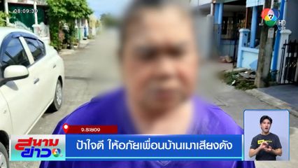 ป้าใจดี ให้อภัยเพื่อนบ้านเมาเสียงดัง