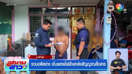 รวบอดีตช่าง ขโมยสายไฟฟ้าเสาส่งสัญญาณสื่อสาร