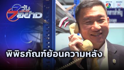 7 วัน 7 อย่าง : พิพิธภัณฑ์ย้อนความหลัง