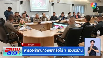 ตำรวจทำเกินกว่าเหตุหรือไม่ ? ยิงชาวบ้าน จ.ราชบุรี