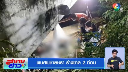 พบศพชายชรา ร่างขาด 2 ท่อน