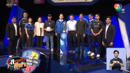 เปิดสายการแข่งขัน ฟุตบอลแชมป์กีฬา 7HD 2025 เริ่มระเบิดความมัน 6 ต.ค.นี้