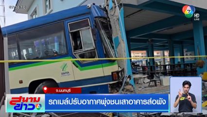 รถเมล์ปรับอากาศพุ่งชนเสาอาคารส่อพัง จ.นนทบุรี