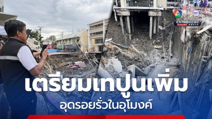 ผู้ว่าฯ กทม.  ลงพื้นที่ตรวจสอบถนนสามเสน เตรียมเทปูนเพิ่ม อุดรอยรั่วในอุโมงค์