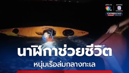 นาฬิกาช่วยชีวิต หนุ่มเรือล่มกลางทะเล