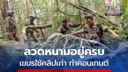 รั้วลวดหนามอยู่ครบ เขมรนำคลิปเก่ามาทำคอนเทนต์รื้อ หลอกเขมรด้วยกันเอง