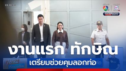 งานแรก ทักษิณ เตรียมช่วยคุมลอกท่อ