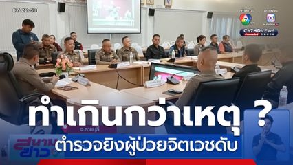 ตำรวจทำเกินกว่าเหตุหรือไม่ ? ยิงชาวบ้าน จ.ราชบุรี