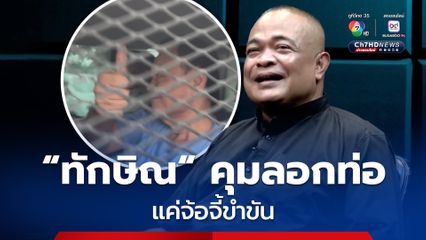 “ทักษิณ” ลอกท่อแค่เรื่องขำขัน เพิ่งติดคุก มีปัญหาสุขภาพ แถมเป็นคนดัง คุ้มกันยาก