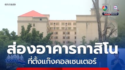 ส่องอาคารกาสิโน ที่ตั้งแก๊งคอลเซนเตอร์ จ.จันทบุรี