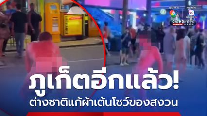 ภูเก็ตอีกแล้ว ต่างชาติแก้ผ้าเต้นโชว์ของสงวน