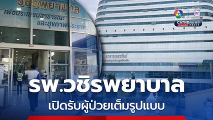 รพ.วชิรพยาบาล เปิดรับผู้ป่วยเต็มระบบวันแรก หลังปิดรับผู้ป่วยนอก 2 วัน จากกรณีถนนสามเสนยุบตัว