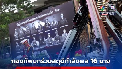 กองทัพบกร่วมสดุดีกำลังพล 16 นาย ที่เสียชีวิตจากข้อพิพาทชายแดนไทย-กัมพูชา