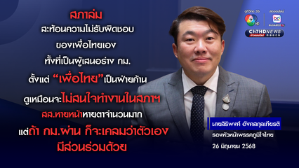 “สิริพงศ์” ย้อนเพื่อไทย สภาล่ม อย่าโทษคนอื่น