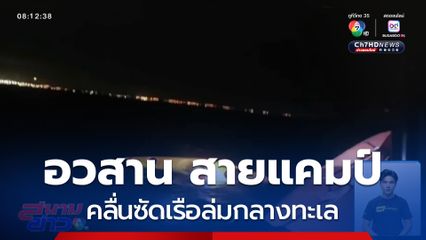 อวสาน สายแคมป์ เกือบตาย