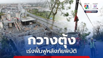 กวางตุ้งเร่งฟื้นฟูหลังภัยพิบัติ ขณะ ไต้ฝุ่นรากาซา อ่อนกำลังแล้ว