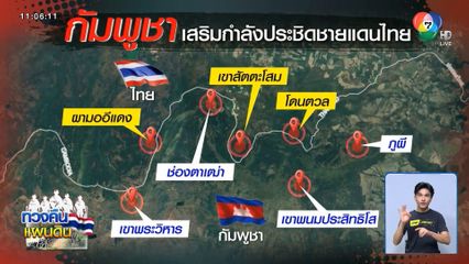 ชายแดนผวา หวั่นไทย-กัมพูชา ปะทะซ้ำ